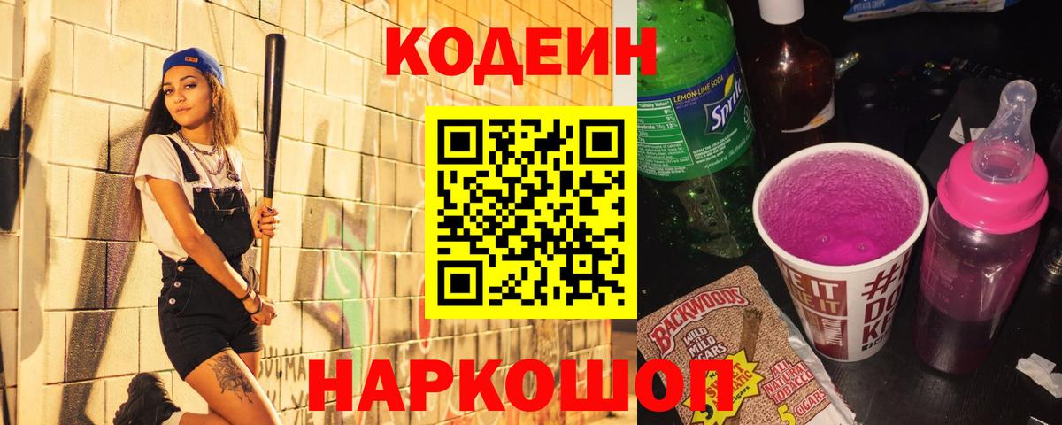 Codein напиток Lean (лин)  Вход с VPN  где можно купить наркотик  Канаш 